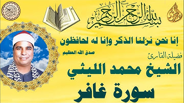سورة غافر وابداع الابداع للشيخ محمد الليثي رحمه الله