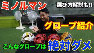 【グローブ解説】ミノルマンがグローブ選びで最も優先する事とは!?