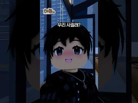 우리 사귈래?.. 사귀자고 고백받았다..! [하루는 27화-9] #Shorts #로블록스 #roblox