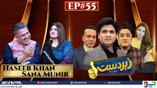 Zabardast With Wasi Shah | Haseeb Khan | Sana Munir | Ep 55 I 27 April 2024 I Neo News