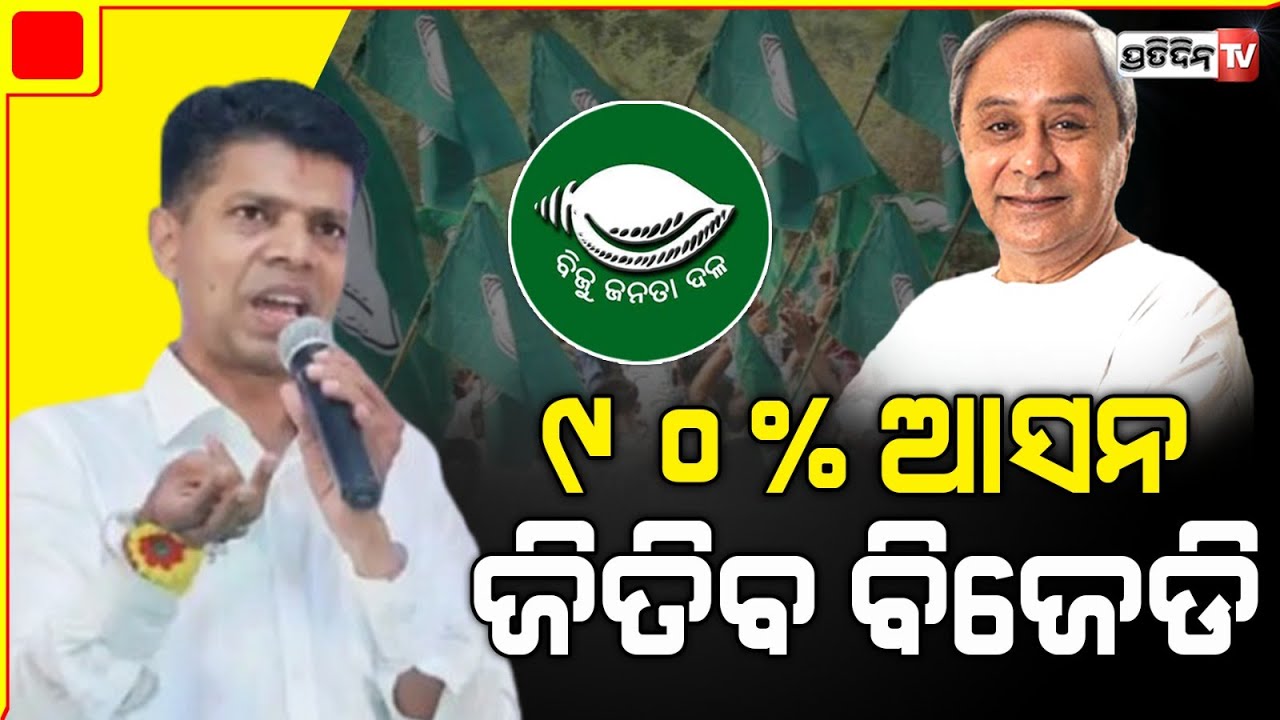 ନାରା ଦେଲେ କାର୍ତ୍ତିକ "ଅବକି ବାର BJD ପ୍ରଥମ ପର୍ଯ୍ୟାୟରେ 90% ପାର୍"। BJD will win with a 90% strike rate.