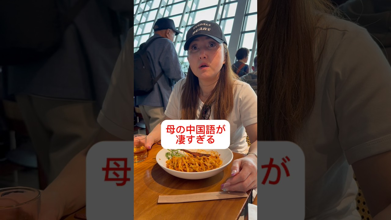 実は中国語を話せる母が凄過ぎた…