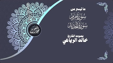 ما تيسر من سورتي مريم والحديد || بصوت القارئ خالد الرياعي