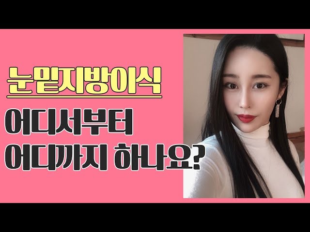 성형상담/ 눈밑지방이식 어디까지 넣나요?