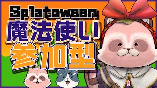 ※枠取り直し【Splatoon3/魔法使い】【いぬ×たぬ参加型】魔法の国からやってきたインクまみれの王子さま!?2