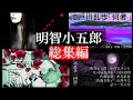 【総集編】江戸川乱歩「明智小五郎シリーズ」総集編（ラジオドラマ）