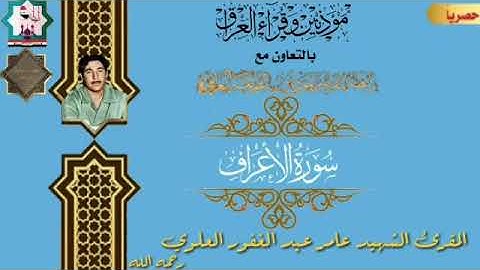 تلاوة من سورة الأعراف بصوت الشهيد المقرئ عامر عبدالغفور العلوي رحمه الله