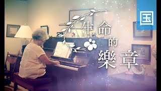 电视节目 TV1588 / TV1498 生命的乐章 (HD国语) (美国系列)