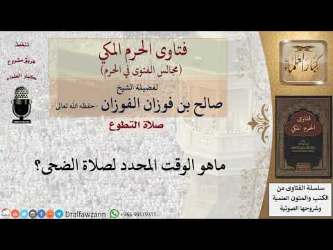 متى وقت صلاة الضحى؟ #فتاوى الفوزان