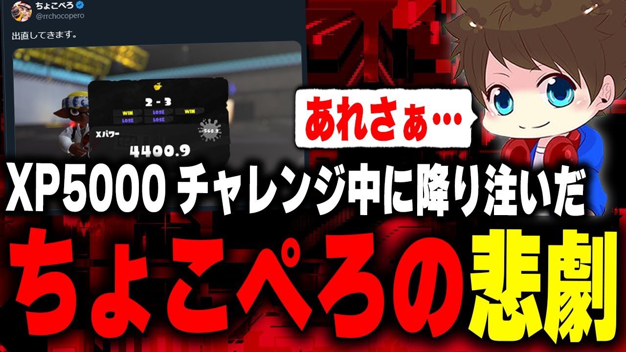 XP5000チャレンジ中のちょこぺろに降り注いだ悲劇について語るメロン