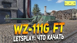 WZ-111G FT - LetsPlay - что качать? | D_W_S | Wot Blitz