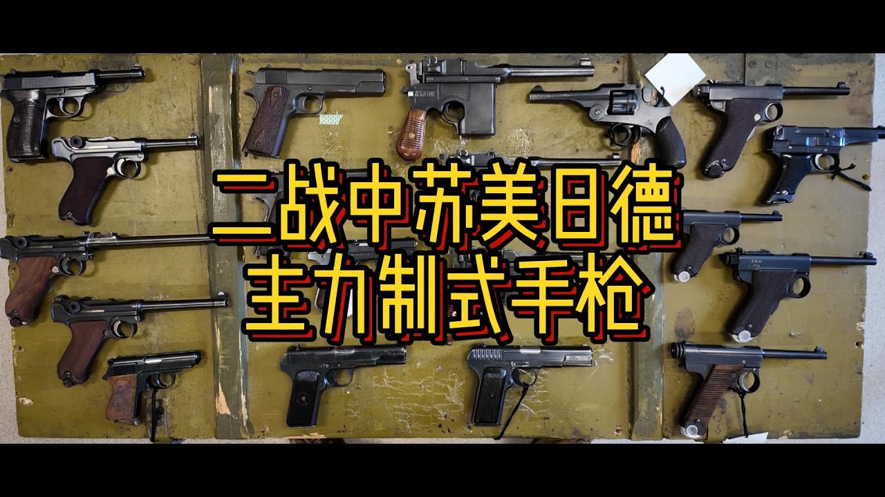 二战中苏德日美主力制式手枪简析及对比——日本的手枪还能有多拉胯？!😺