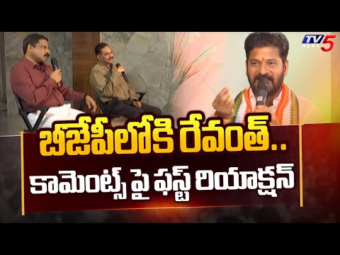 నేను బీజేపీలోకి..! | Revanth Reddy FIRST Reaction On BRS Comments Over Joining In BJP | TV5 News - TV5NEWS