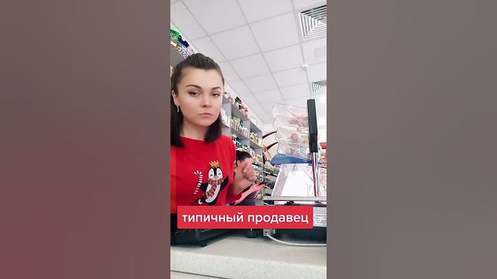 Типичный продавец | прикол