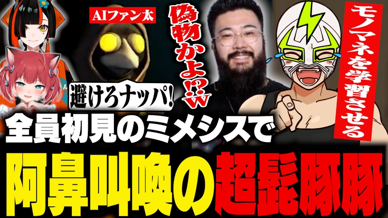 全員初見のミメシスでモノマネを学習させまくったり、やりたい放題のファン太【超髭豚豚 MIMESIS】