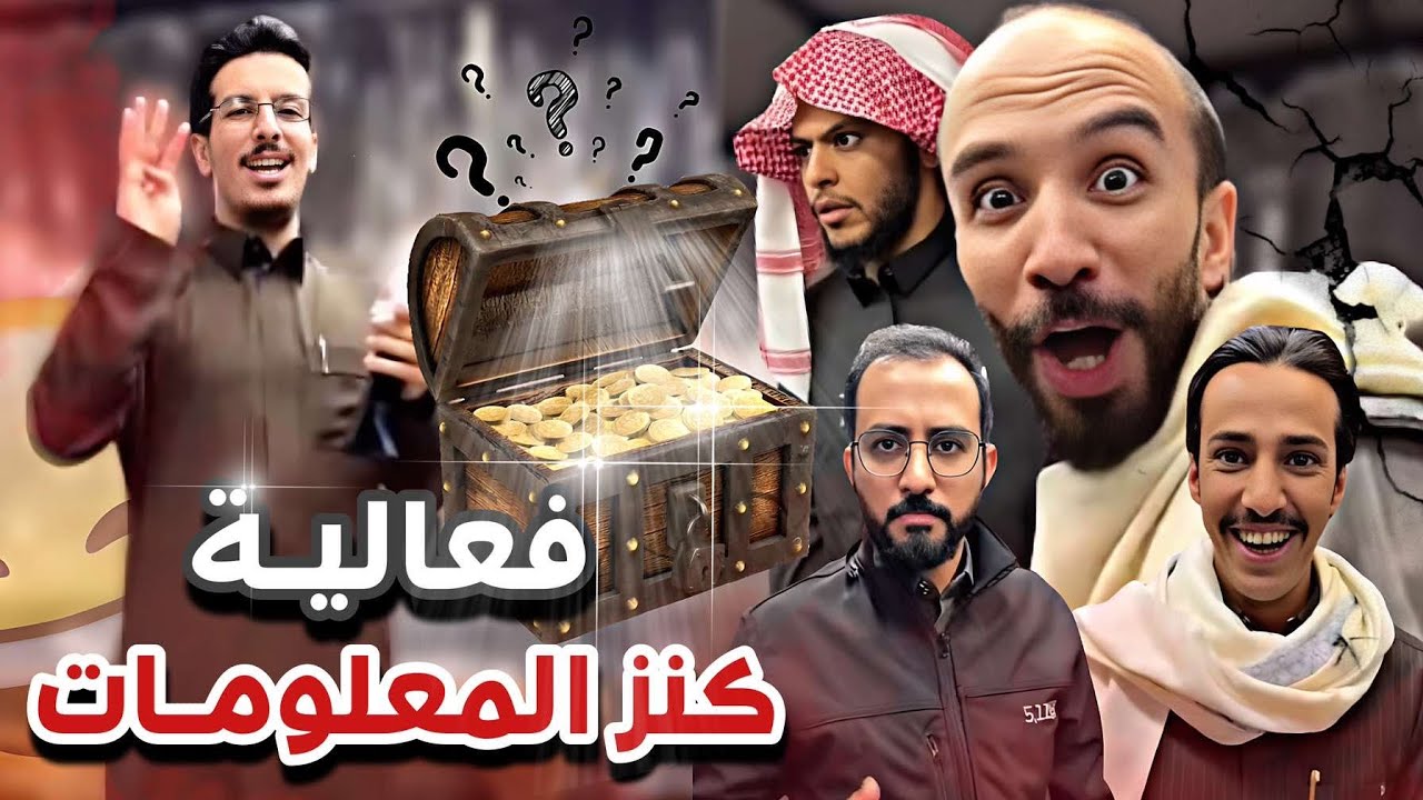 فعالية كنز المعلومات 😂🔥 سنابات ابوحصه وابوعجيب
