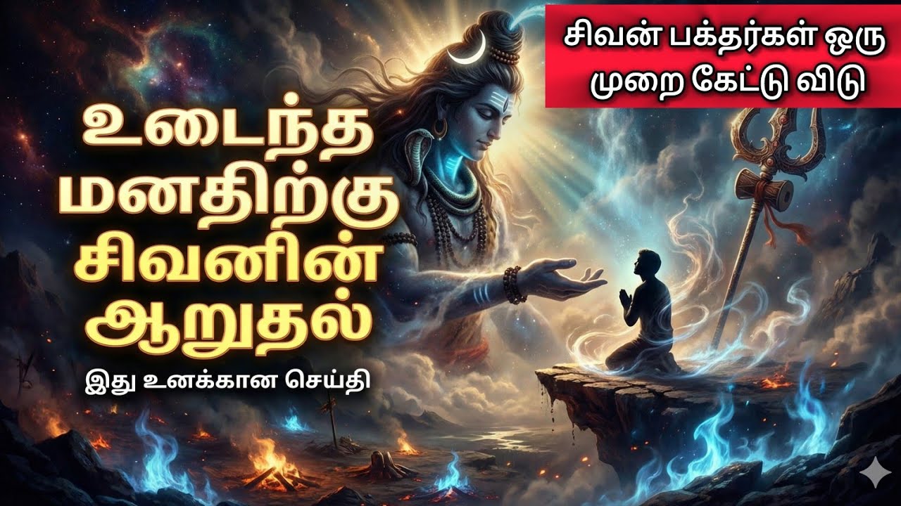 உடைந்து போன மனதிற்கு சிவனின் ஆறுதல் | Shiva's Message  #shiva #sivan #cosmicconnect 