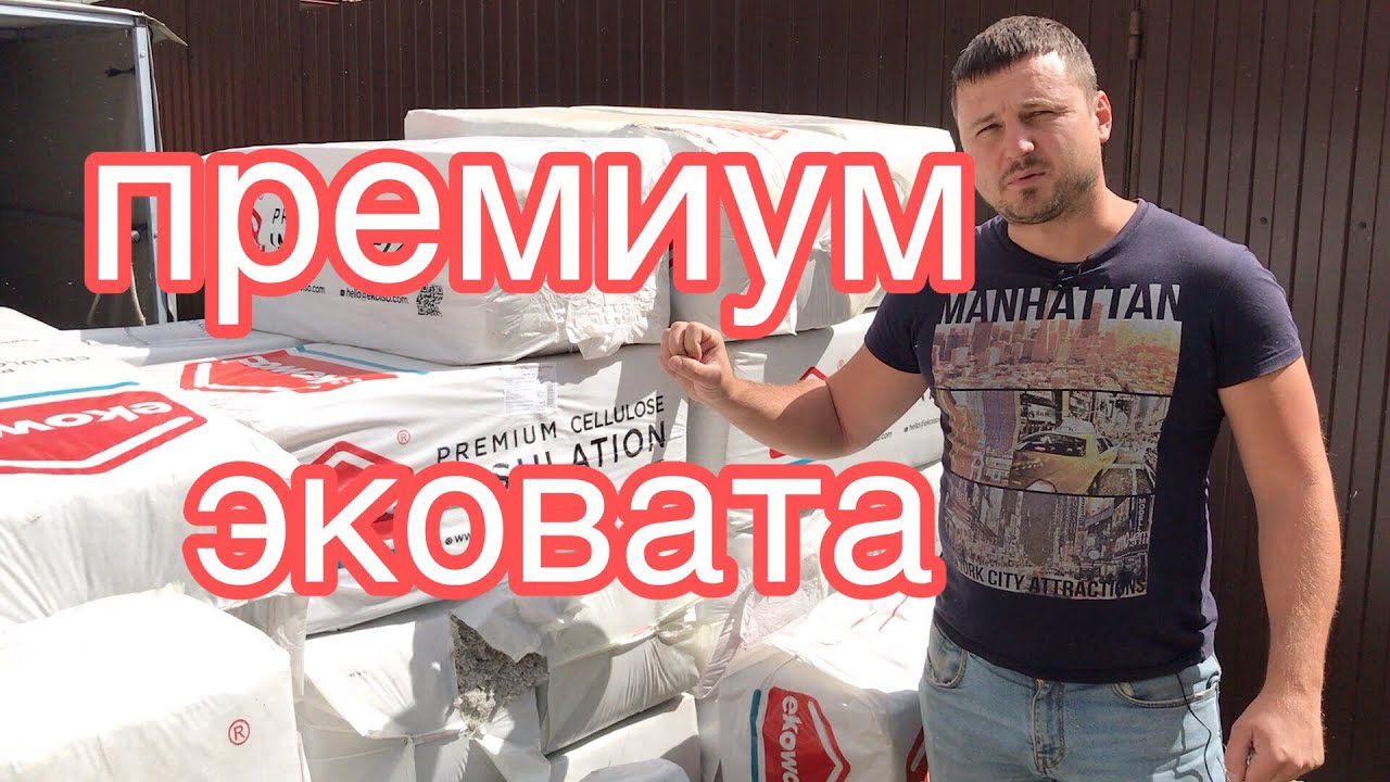 Утепление дома премиальной Эковатой Ekowool (Латвия). Эковата премиум ...