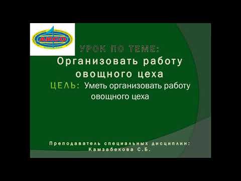 Организация работы овощного цеха