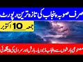 Artificial Rain's &amp; Flood's 2025 | Evening &amp; Tomorrow Weather Update | Punjab Weather Report