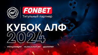 FONBET - 🏆 КУБОК АЛФ 2024 | 15 мая 2024