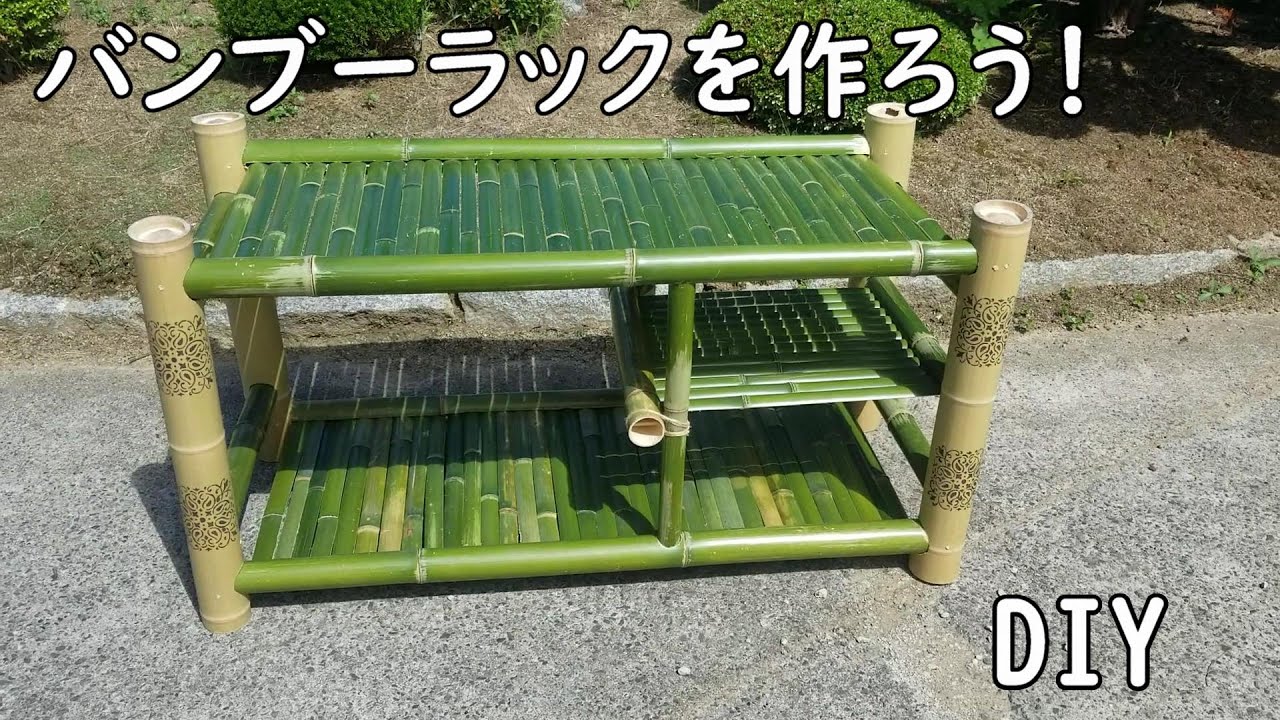【竹細工】竹でバンブーラックを作ってみよう！作り方解説　DIY Bamboo craft