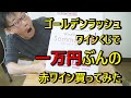 【赤ワイン】【ワインくじ】特賞、約６万円のオーパスワンを狙えっ！！