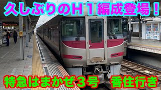 【特急列車】キハ189系姫路駅７番乗り場で撮影！【2024/04/07】