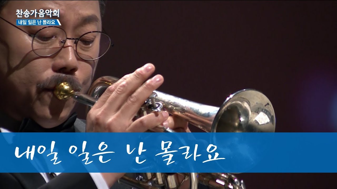 내일 일은 난 몰라요 - 안희찬 트럼펫연주 [찬송가음악회]