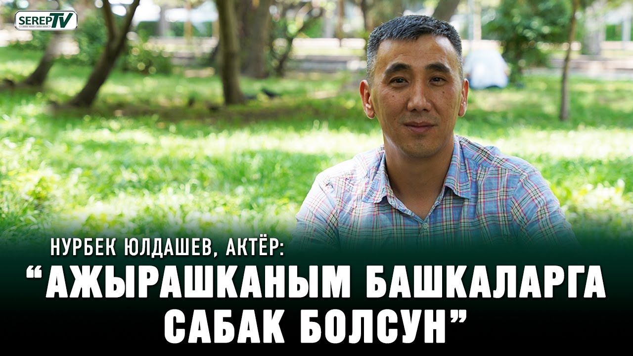 Нурбек Юлдашев, актёр:  “Мурдагы жубайым менен байланышым жок”