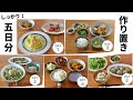 作り置き＋当日パパッと作れるもので賢くラクする【秋・冬】季節を味わい、栄養をしっかり摂りたい時向け！管理栄養士が考える5日分の夕食／坂ノ途中／定期宅配