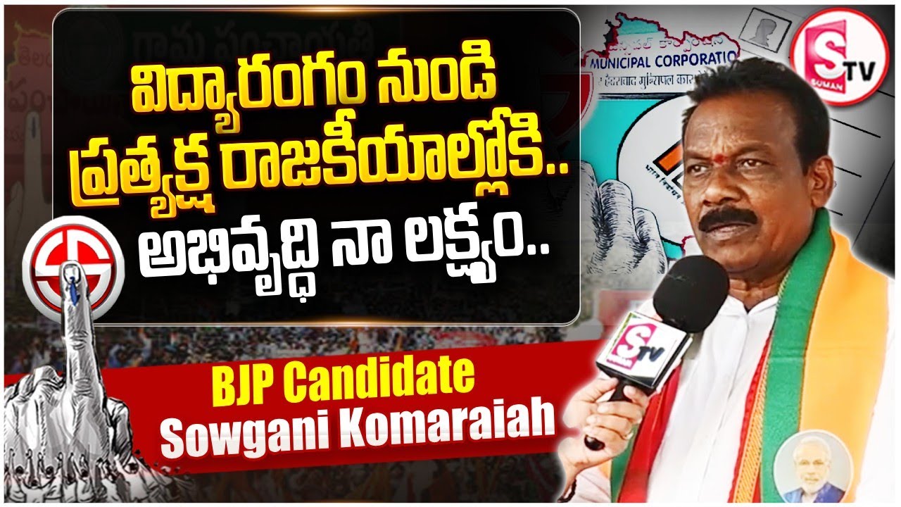 కూలీ కుటుంబం నుంచి నాయకుడిగా..! | Sowgani Komaraiah BJP candidate | Karimnagar 10th Division |