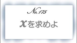No.175「ｘを求めよ」