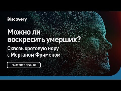 Можно ли воскресить умерших? | Сквозь кротовую нору с Морганом Фрименом | Discovery