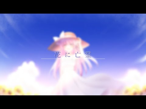 花に亡霊 ヨルシカ 歌ってみた covered by 音琴かなみ