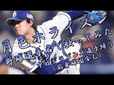 【梅津晃大】『月色ホライズン』 中日ドラゴンズの野球選手名で歌ってみたが無理だった【[Alexandros]】