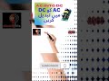 Conver AC Into DC اے سی کرنٹ کو ڈی سی کرنٹ میں تبدیل کریں