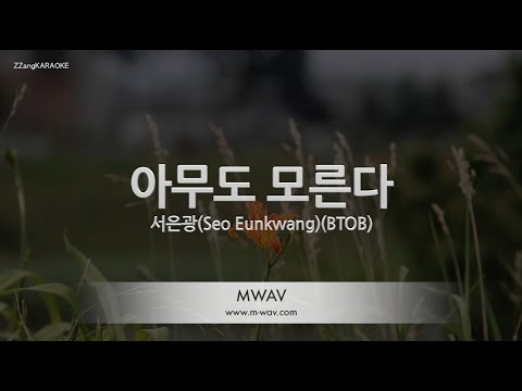 [짱가라오케/노래방] 서은광(Seo Eunkwang)(BTOB)-아무도 모른다 (<strong>No</strong> One <strong>Knows</strong>) [ZZang KARAOKE]