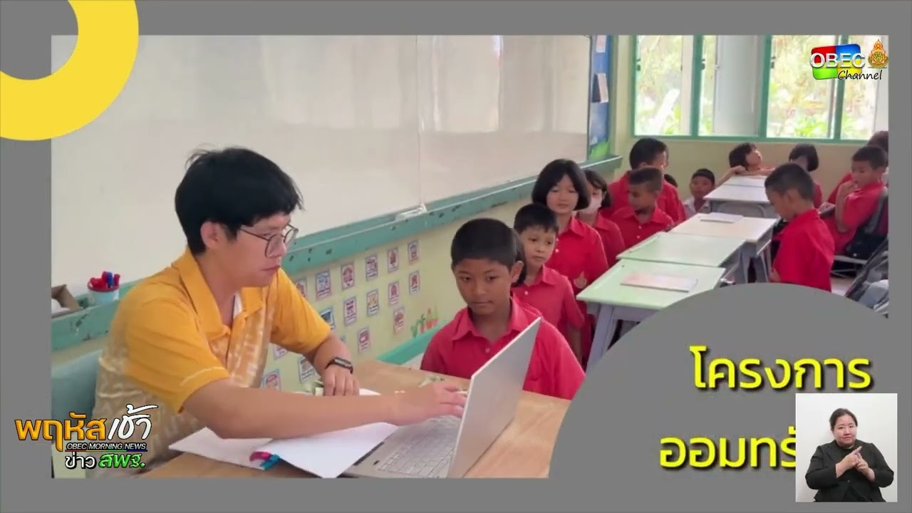 รายการ “พฤหัสเช้า ข่าว สพฐ.” ช่วง เรื่องเล่า ข่าว สพฐ. ครั้งที่ 19/2568 ( Part 1/11 )