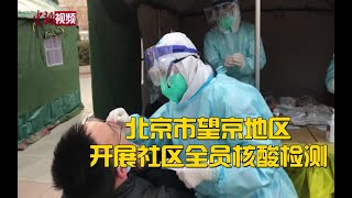 北京市望京地区开展社区全员核酸检测