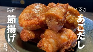 2種から揚げ【あなたならどっち？】ぜひ、食べて体験して欲しい。出汁からあげ。