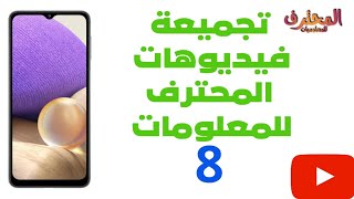 تجميعه فيديوهات المحترف للمعلومات 8 