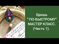 Брошь "ПО-БЫСТРОМУ". МАСТЕР КЛАСС. ( Часть 1)