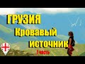 Грузия.Ущелье Трусо. Кровавый источник.