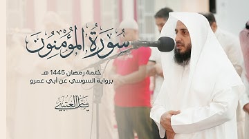 سورة المؤمنون | برواية السوسي عن أبي عمرو| بصوت القارئ | ياسر العتبي |  رمضان 1445هـ- 2024م
