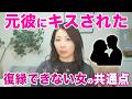 【元彼からキスしてきたのに】復縁できない女性の共通点