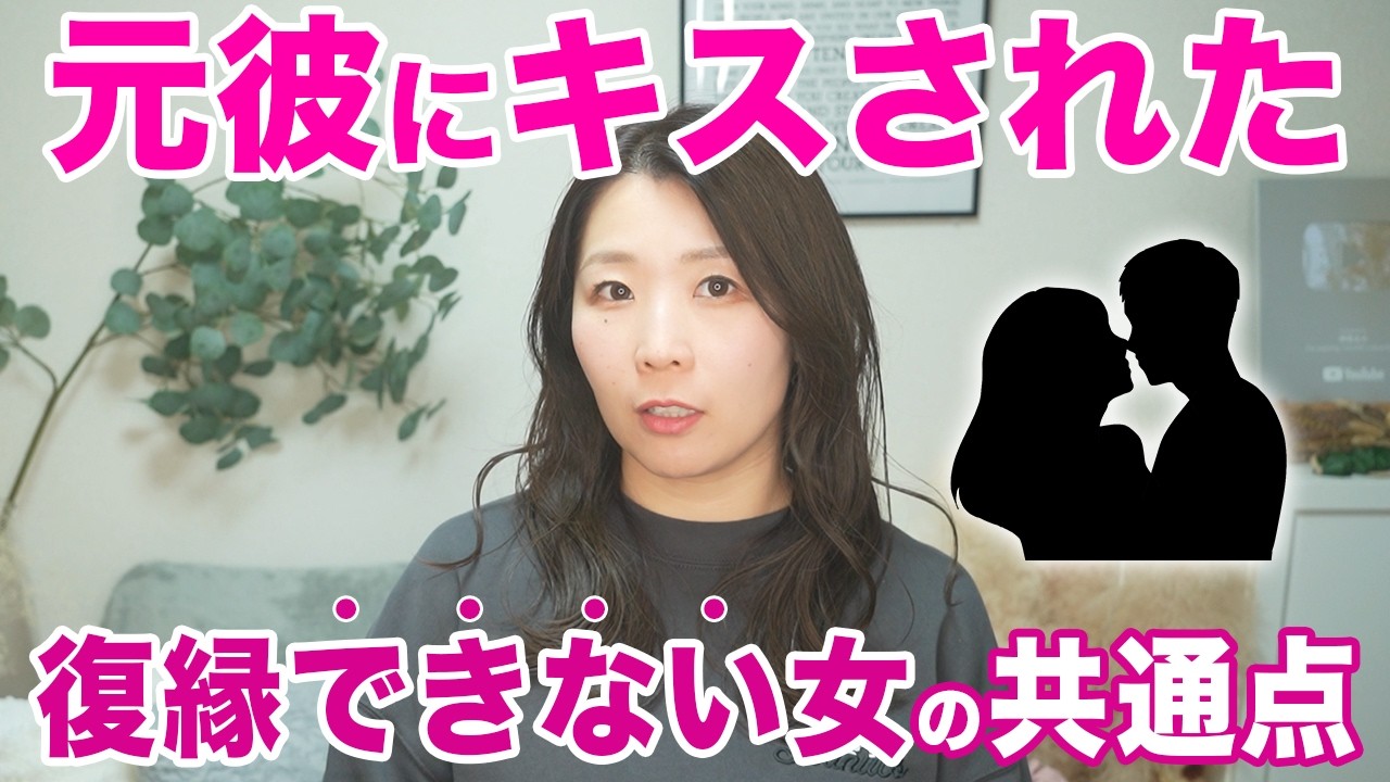 【元彼からキスしてきたのに】復縁できない女性の共通点