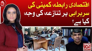 What is the cause of the dispute over chairmanship of the Economic Coordination Committee?| Aaj News