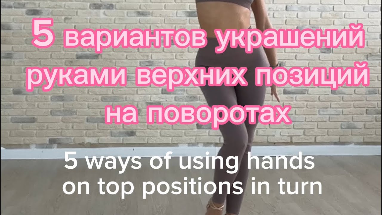 Бачата обучающее видео | 5 ВАРИАНТОВ украшений руками в повороте - YouTube