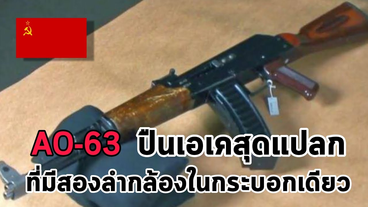 AO-63 ปืนเอเคที่แปลกที่สุดที่เคยถูกสร้างขึ้นมา